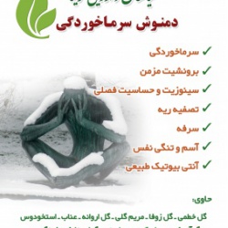 دمنوش سرماخوردگی